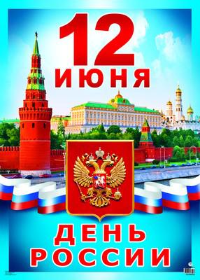Плакат. 12 июня - День России