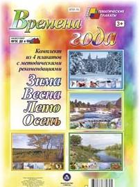 Комплект плакатов "Времена года"