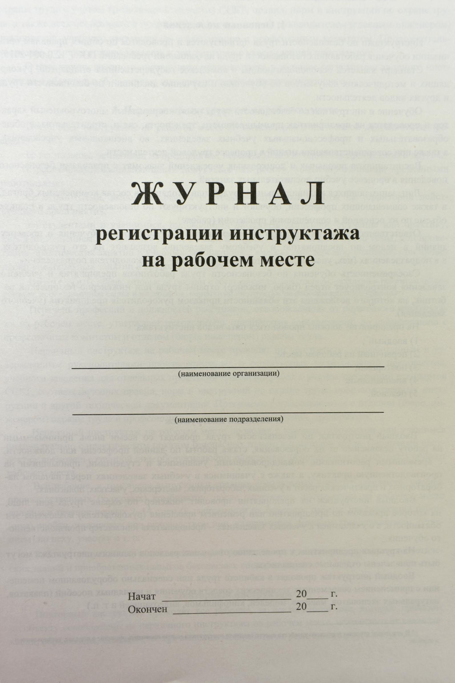 Ежедневный журнал. Журнал инструктажа. Журнал по ТБ. Журнал регистрации инструктажа на рабочем. Журнал по ТБ на рабочем месте.