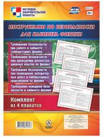 Комплект плакатов "Инструктажи по безопасности для кабинета физики"