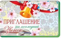Открытка "Приглашение на последний звонок"