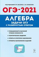 Алгебра. Задачи ОГЭ с развёрнутым ответом. 9-й класс