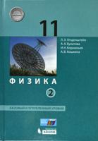 Физика. 11 класс. Базовый и углубленный уровни. Учебник. В 2 частях. Часть 2. ФГОС