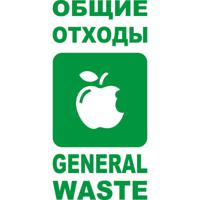 Наклейка "Общие отходы", 30x19 см, зеленая