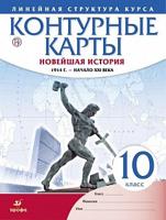 Контурные карты. Новейшая история. 1914 г. - начало XXI века. Линейная структура курса. 10 класс. ФГОС