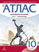 Атлас. Новейшая история. 1914 г. - начало XXI века. Линейная структура курса. 10 класс. ФГОС