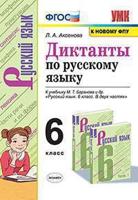 Диктанты по русскому языку. 6 класс. К учебнику М.Т. Баранова