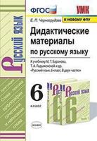 Дидактические материалы по русскому языку. К учебнику Баранова М.Т., Ладыженской Т.А. "Русский язык. 6 класс"