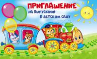Открытка "Приглашение на Выпускной в детском саду"