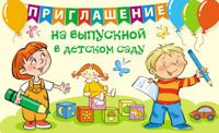 Открытка "Приглашение на Выпускной в детском саду"