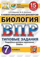 Биология. 7 класс. Всероссийская проверочная работа. 15 вариантов заданий. Подробные критерии оценивания. Ответы