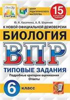 Биология. 6 класс. Всероссийская проверочная работа. 15 вариантов заданий. Подробные критерии оценивания. Ответы