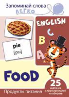 Запоминай слова легко. Продукты питания. Тематические карточки на английском языке (25 штук)