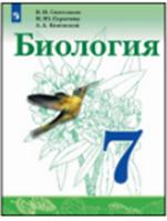 Биология. 7 класс. Учебное пособие