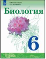 Биология. 6 класс. Учебное пособие