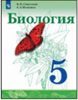 Биология. 5 класс. Учебное пособие