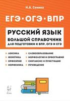 Русский язык. Большой справочник для подготовки к ВПР, ОГЭ, ЕГЭ. 5-11 классы. /Сенина.