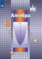 Алгебра. 8 класс. Учебник (новая обложка)