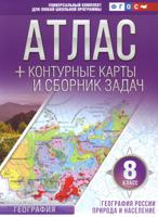 Атлас + контурные карты и сборник задач. 8 класс. География России. Природа и население. ФГОС (с Крымом)