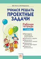 Учимся решать проектные задачи. Рабочая тетрадь. 1 класс