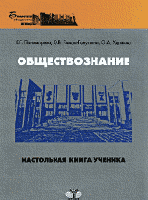 Обществознание. Настольная книга ученика