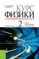 Курс физики с примерами решения задач. Учебник. В 2-х томах. Том 2. Оптика. Квантовая физика. Законы сохранения
