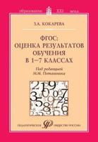 ФГОС. Оценка результатов обучения в 1-7 классах
