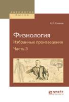 Физиология. Избранные произведения. В 4-х частях. Часть 3
