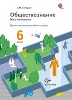 Обществознание. Проектирование учебного курса. Методические рекомендации. 6 класс