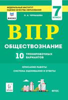 Обществознание. ВПР. 7-й класс. 10 тренировочных вариантов. Рекомендовано ФИОКО