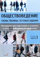 Обществоведение. Схемы. Таблицы. Тестовые задания. Материалы для подготовки к экзамену. Часть 1