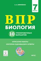 Биология. ВПР. 7-й класс. 10 тренировочных вариантов