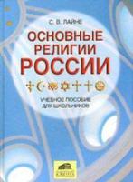 Основные религии России. Учебное пособие для школьников