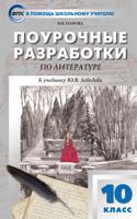 Поурочные разработки по литературе. 10 класс. К учебнику Ю.В. Лебедева. ФГОС