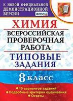 Химия. 8 класс. Всероссийская проверочная работа. Типовые задания. 10 вариантов заданий. Подробные критерии оценивания. Ответы