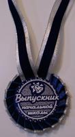 Медаль "Выпускник начальной школы" (серебряная)