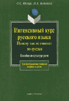 Интенсивный курс русского языка. Почему так не говорят по-русски. Пособие по культуре речи