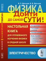 Физика. Дойти до самой сути! Настольная книга для углубленного изучения физики в средней школе. Электричество