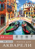 Папка для акварели "Венецианский пейзаж", А4, 10 листов, 180 г/м2
