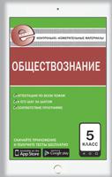 Контрольно-измерительные материалы. Обществознание. 5 класс. ФГОС
