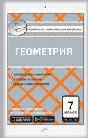 Контрольно-измерительные материалы. Геометрия. 7 класс. ФГОС