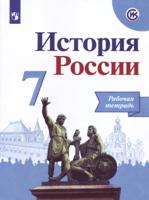 История России. 7 класс. Рабочая тетрадь (новая обложка)