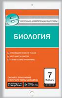 Контрольно-измерительные материалы. Биология. 7 класс. ФГОС