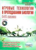 Игровые технологии в преподавании биологии. 8-11 класс (+ CD-ROM)