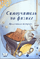 Самоучитель по физике. Проектная тетрадь