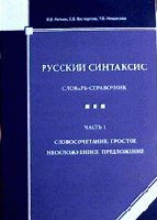 Русский синтаксис. Словарь-справочник. Часть 1. Словосочетание. Простое неосложненное предложение