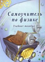 Самоучитель по физике. Учебное пособие
