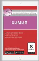 Контрольно-измерительные материалы. Химия. 8 класс. ФГОС