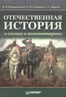 Отечественная история в схемах и комментариях