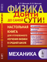Физика. Дойти до самой сути! Настольная книга для углубленного изучения физики в средней школе. Механика